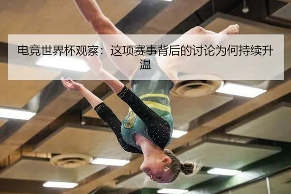 电竞世界杯观察：这项赛事背后的讨论为何持续升温