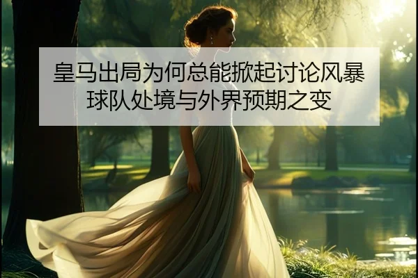 huang-ma-chu-ju-wei-he-zong-neng-xian-qi-tao-lun-feng-bao-qiu-dui-chu-jing-yu-wai-jie-yu-qi-zhi-bian-2-602.jpg